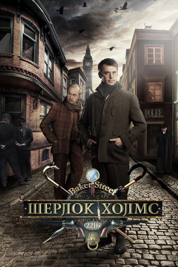 Шерлок Холмс постер - смотреть онлайн